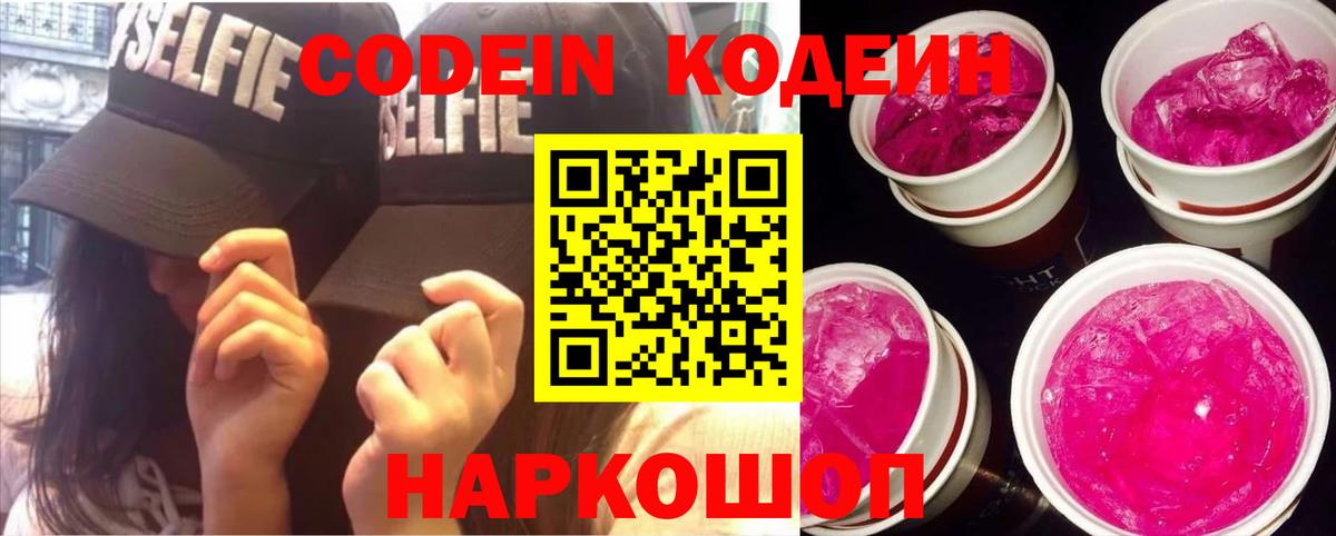 Codein напиток Lean (лин)  Вход с VPN  Красноармейск 